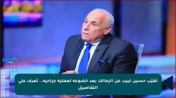 تغيّب حسين لبيب عن الزمالك بعد خضوعه لعملية جراحية.. تعرف على التفاصيل